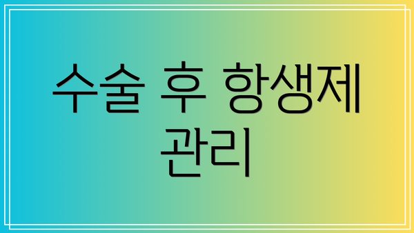 수술 후 항생제 관리