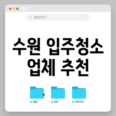 수원 입주청소 업체 추천