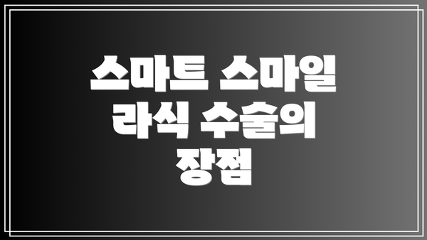 스마트 스마일 라식 수술의 장점