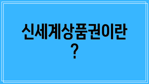 신세계상품권이란?