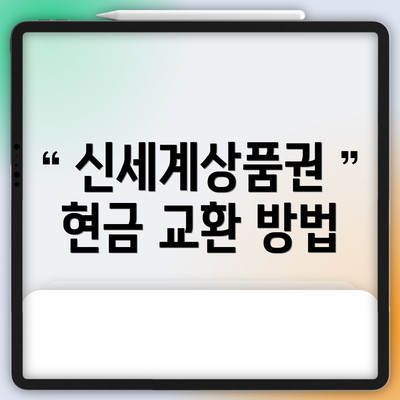 신세계상품권 현금 교환 방법