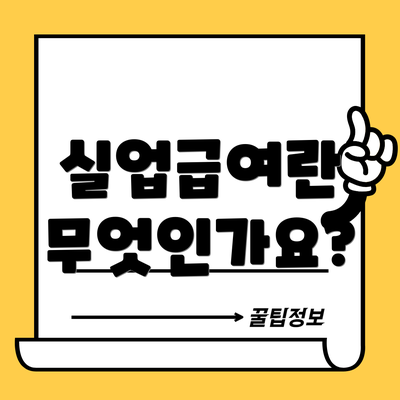 실업급여란 무엇인가요?