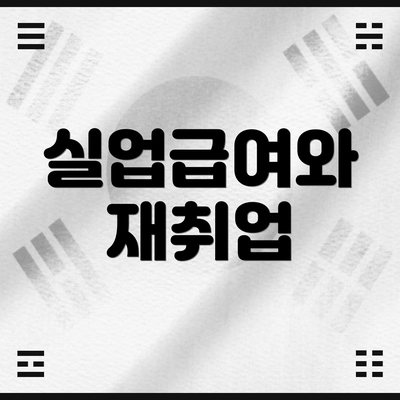 실업급여와 재취업