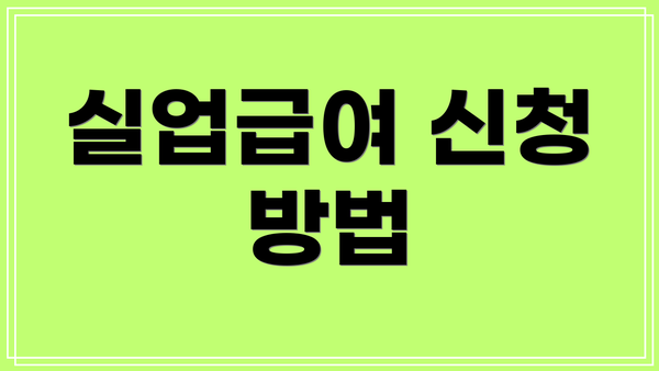실업급여 신청 방법