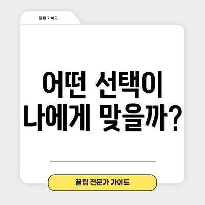 어떤 선택이 나에게 맞을까?