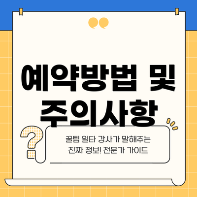 예약방법 및 주의사항