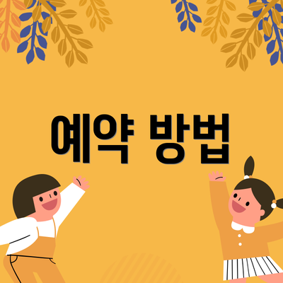 예약 방법