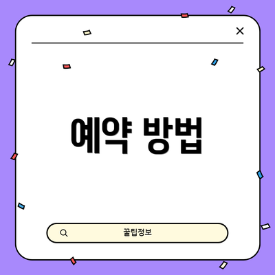 예약 방법