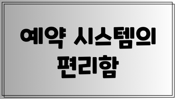예약 시스템의 편리함