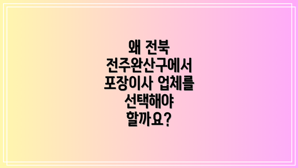 왜 전북 전주완산구에서 포장이사 업체를 선택해야 할까요?