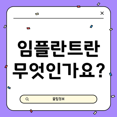 임플란트란 무엇인가요?