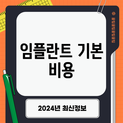 임플란트 기본 비용