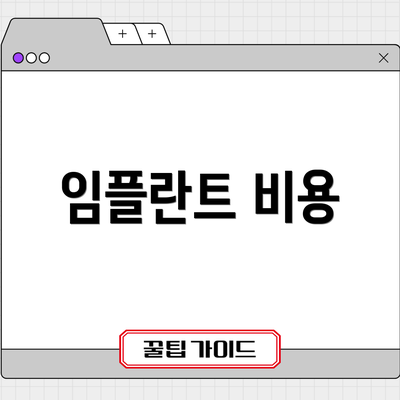 임플란트 비용