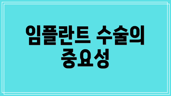 임플란트 수술의 중요성