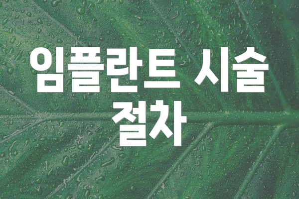 임플란트 시술 절차