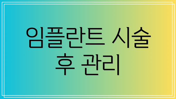 임플란트 시술 후 관리