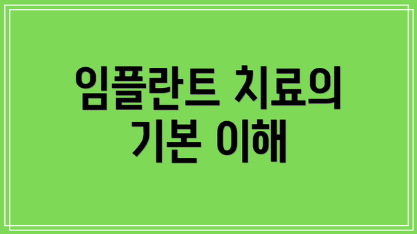 임플란트 치료의 기본 이해