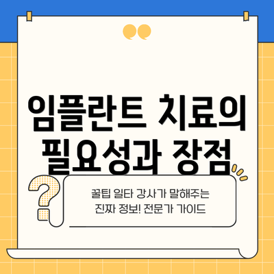 임플란트 치료의 필요성과 장점