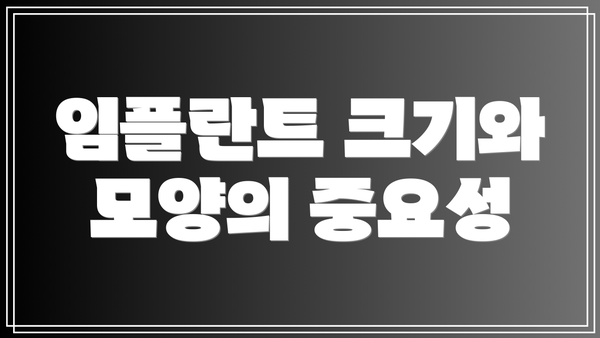 임플란트 크기와 모양의 중요성