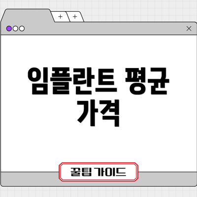 임플란트 평균 가격