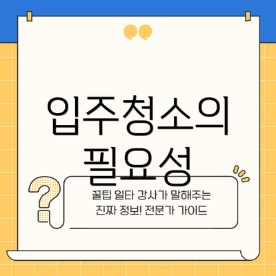 입주청소의 필요성