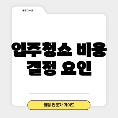입주청소 비용 결정 요인