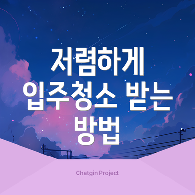 저렴하게 입주청소 받는 방법