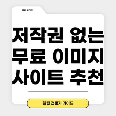 저작권 없는 무료 이미지 사이트 추천