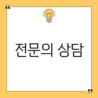 전문의 상담