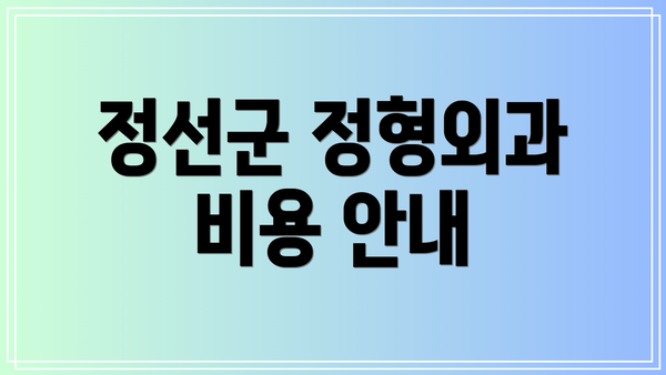 정선군 정형외과 비용 안내