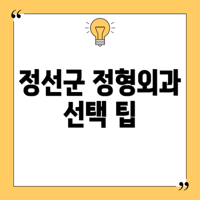 정선군 정형외과 선택 팁