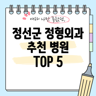 정선군 정형외과 추천 병원 TOP 5