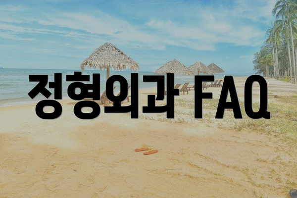 정형외과 FAQ