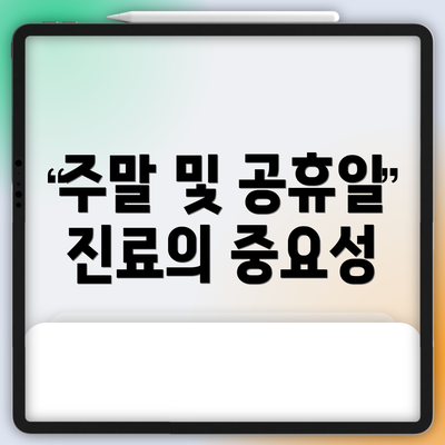 주말 및 공휴일 진료의 중요성