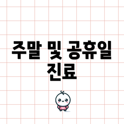 주말 및 공휴일 진료