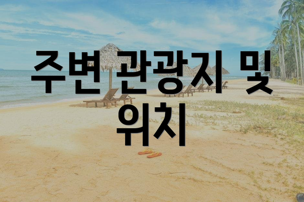 주변 관광지 및 위치