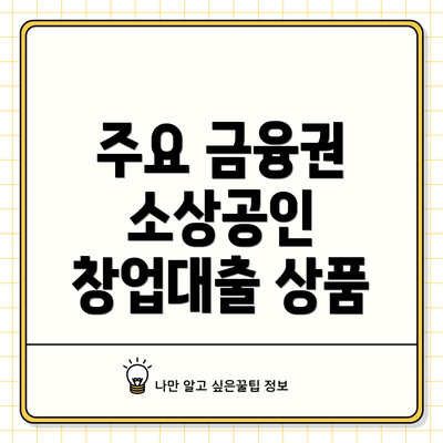 주요 금융권 소상공인 창업대출 상품