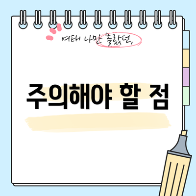 주의해야 할 점