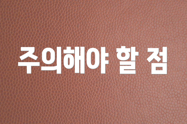 주의해야 할 점