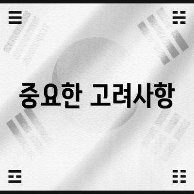 중요한 고려사항