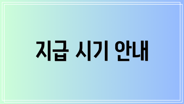 지급 시기 안내