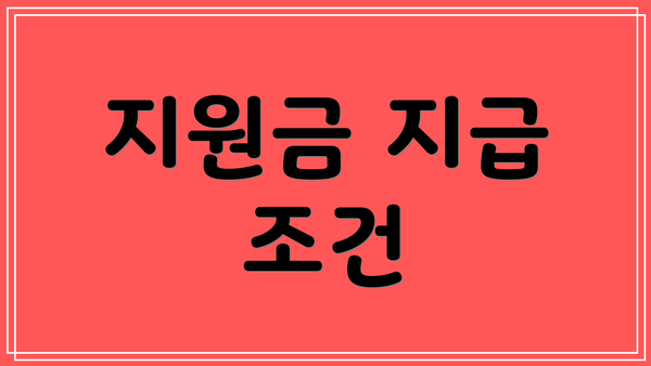 지원금 지급 조건