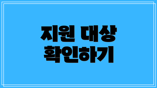 지원 대상 확인하기