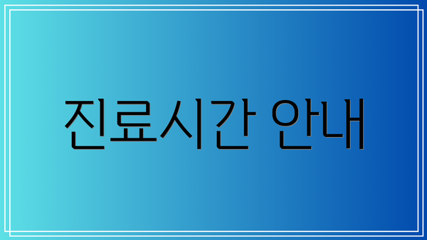 진료시간 안내