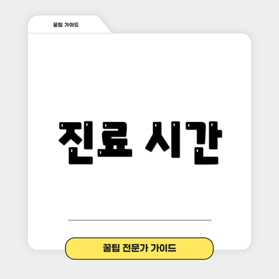 진료 시간