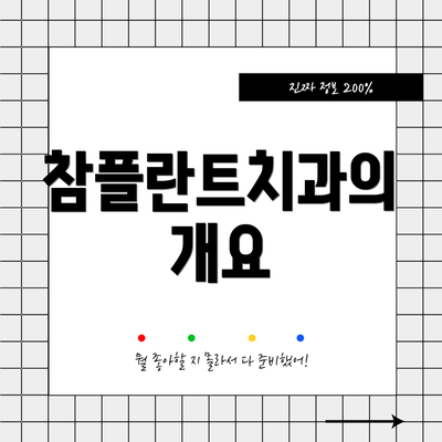 참플란트치과의 개요
