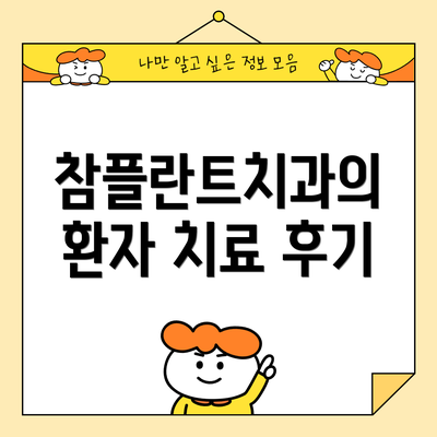 참플란트치과의 환자 치료 후기