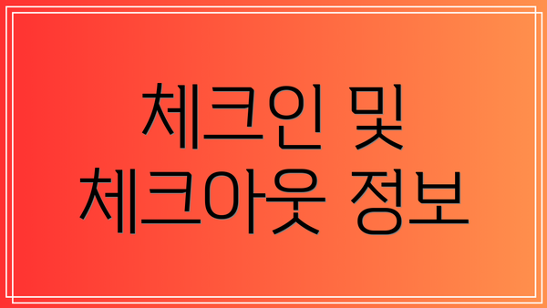 체크인 및 체크아웃 정보