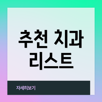 추천 치과 리스트