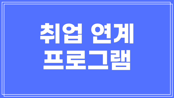 취업 연계 프로그램